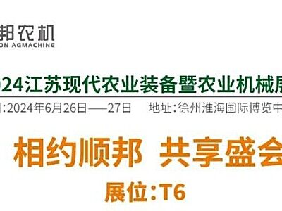 运河两岸 彭城之南丨顺邦十二代整装待发 与您相约江苏农机展览会