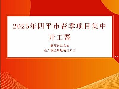 乙巳春潮涌 四平新動(dòng)能丨順邦智慧農(nóng)機(jī)生產(chǎn)制造基地項(xiàng)目開工