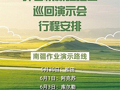 新疆地区巡回演示会行程安排来啦