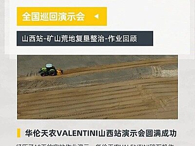 华伦天农VALENTINI山西演示会全回顾