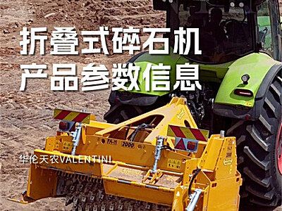华伦天农VALENTINI产品参数-折叠式碎石机