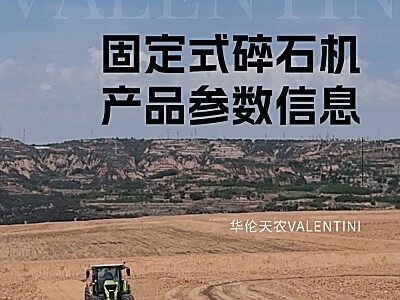 华伦天农VALENTINI产品参数-固定式碎石机