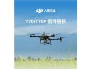 T70/T70P固件更新：撒肥免校准、智能规划电线杆等多项实用功能上线