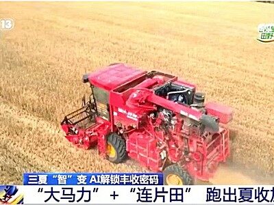 央視連續(xù)聚焦 | 引領“智”變 雷沃智慧農(nóng)業(yè)讓三夏更有“AI”