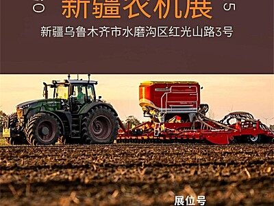 奧地博田與您相約新疆農機展