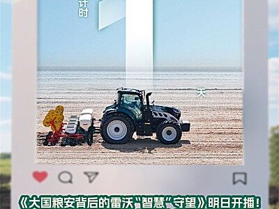 科學(xué)種田的“中國答案” | 央視頻全景直播《大國糧安背后的雷沃“智慧”守望》明日開播！