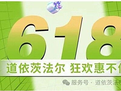 618狂歡盛宴，道依茨法爾品牌日火力全開！