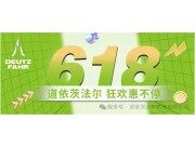 618狂欢盛宴，道依茨法尔品牌日火力全开！