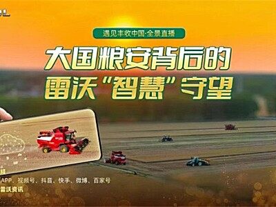 央視頻全景直播：跟著央視主持人一起看雷沃如何讓農(nóng)業(yè)更智慧