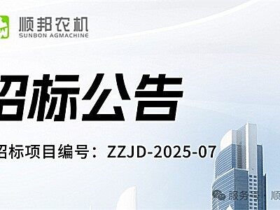 招標公告招標項目編號丨ZZJD-2025-07
