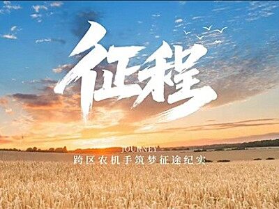 “草王” 出征 使命必达！2025三夏收官 这场跨区行动亮点满满