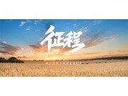 “草王” 出征 使命必达！2025三夏收官 这场跨区行动亮点满满