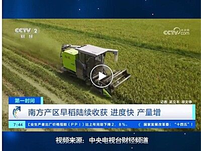 媒體聚焦丨央視關注中聯重科智能農機助力水稻“雙搶”