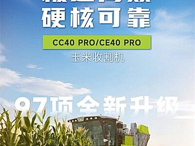 新品聚焦丨中联重科CC40PRO/CE40PRO玉米收割机