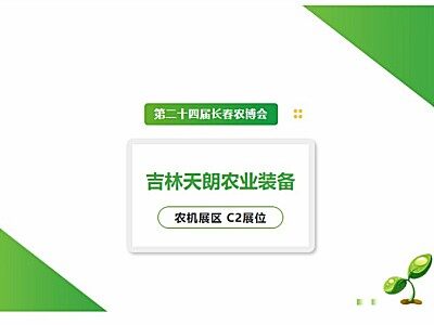 長(zhǎng)春農(nóng)博會(huì) | 玉米收割、飼草打捆、秸稈變寶！鑫天朗一站式解決方案，農(nóng)機(jī)展區(qū)C2展位獨(dú)家放送！