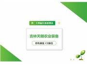 长春农博会 | 玉米收割、饲草打捆、秸秆变宝！鑫天朗一站式解决方案，农机展区C2展位独家放送！