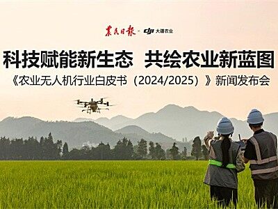 大疆農(nóng)業(yè)聯(lián)合農(nóng)民日?qǐng)?bào)發(fā)布《農(nóng)業(yè)無人機(jī)行業(yè)白皮書（2024/2025）》