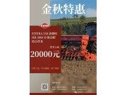 金秋特惠-立减20000元