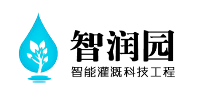 智润园智能灌溉