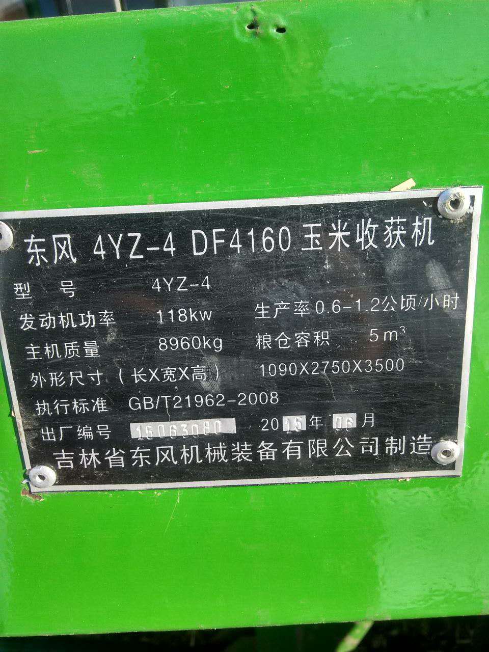出售2015年东风4YZ-4 DF4160玉米收割机