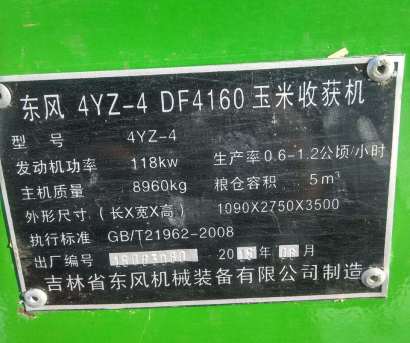 出售2015年东风4YZ-4 DF4160玉米收割机
