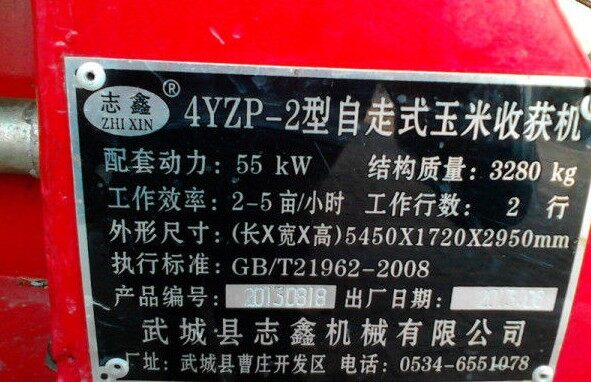 志鑫4yzp-2玉米收割机