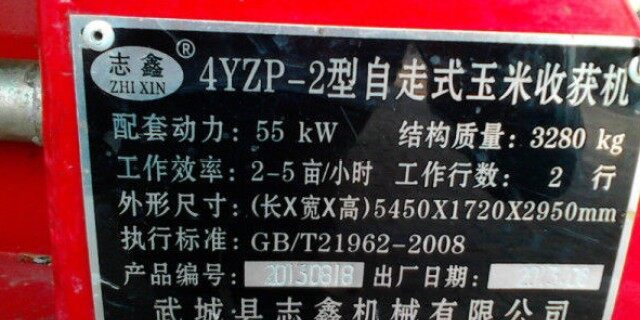 志鑫4yzp-2玉米收割机