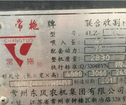 常拖4LZ-4.0Z牌聯(lián)合收割機(jī)