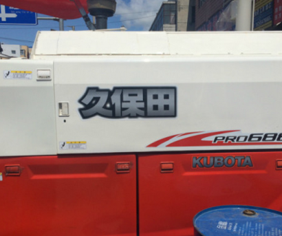 久保田688收割機