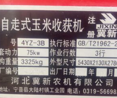 冀新三行玉米收割機