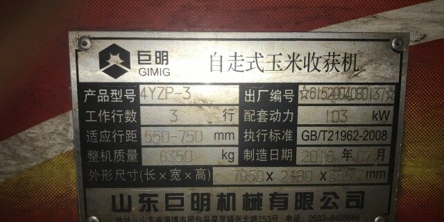 山东巨明 4YZP-3 自走式玉米收割机