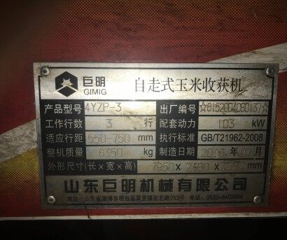 山东巨明 4YZP-3 自走式玉米收割机