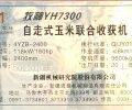 牧神YH-7300自走式玉米收割機