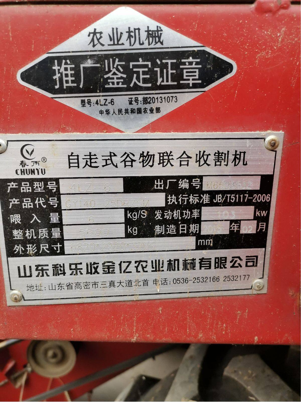 春雨4LZ-6自走式谷物联合收割机