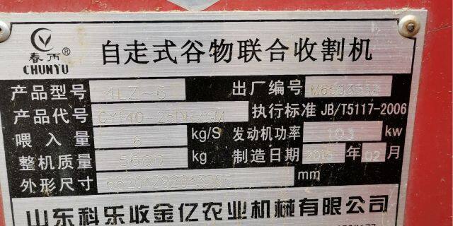 春雨4LZ-6自走式谷物联合收割机