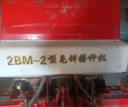 勃农2BM-2免耕播种机