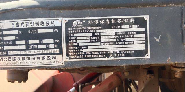 河北君峰9QZ-2620A自走式青饲料收获机