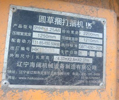 遼寧海闊9YH-1.25A6圓草捆打捆機