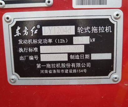 东方红LY1204D拖拉机