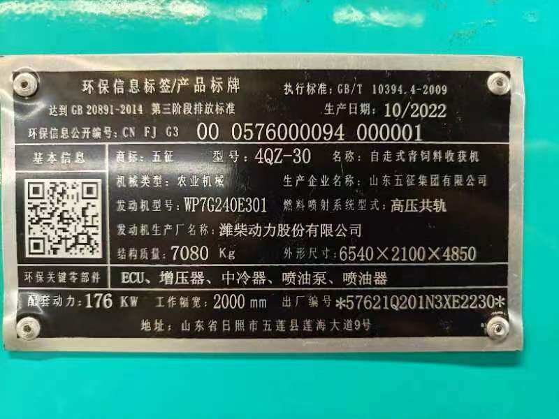 五征4QZ-30自走式青饲料收获机
