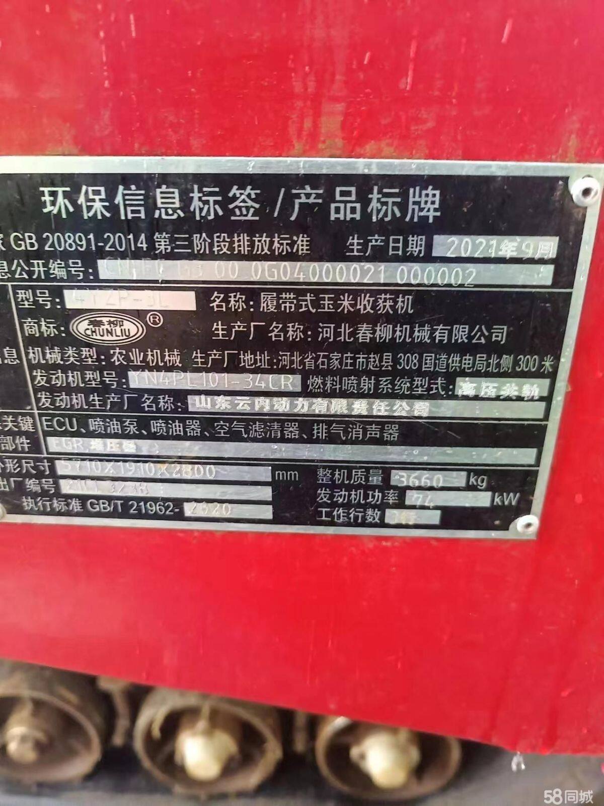 春柳牌4YZP-3L履带式玉米收获机