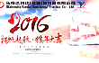 马恒达悦达召开2016年春节上班第一天工作动员会议