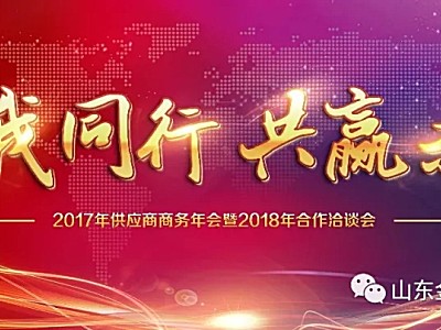 你我同行，共赢未来—山东金大丰2017年供应商商务年会暨2018年合作洽谈会盛大召开