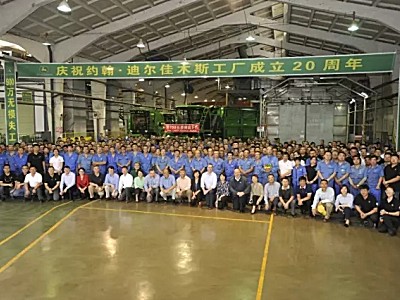 安全质量赢双响——约翰迪尔佳木斯工厂召开20周年庆祝活动