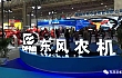 东风农机以强大阵容精彩亮相2018中国国际农业机械展览会