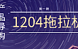 同样都是20多万的1204拖拉机，一个国产，一个进口，选谁好？