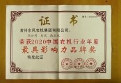 常州东风ballbet网页版集团有限公司荣获最具影响力品牌奖
