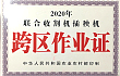 广东2020年《联合收割机插秧机跨区作业证》开始免费发放