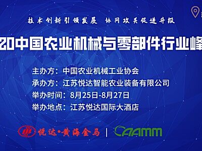 2020中国农业机械与零部件行业峰会｜悦达智能农装