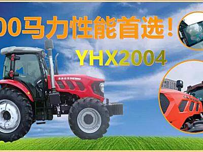 强悍性能加持！YHX2004拖拉机成购机首选！